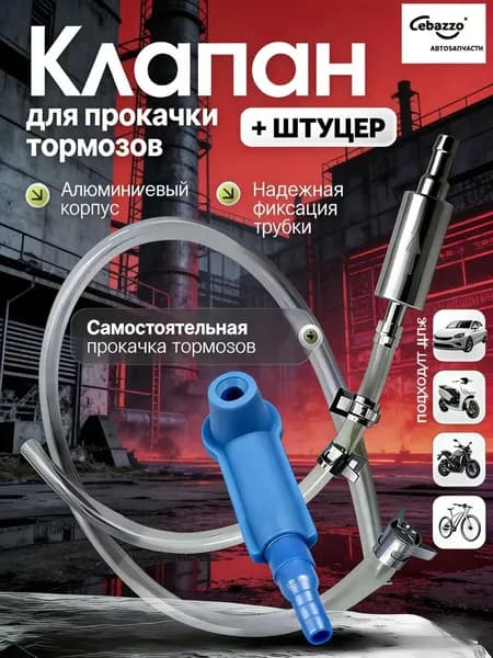 Cebazzo Комплект для прокачки тормозов автомобиля. Комплект для прокачки тормозов с обратным клапаном