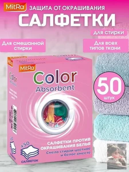 Салфетки для стирки 50 шт. против окрашивания белья MitRa Color Absorbent ловушка цвета