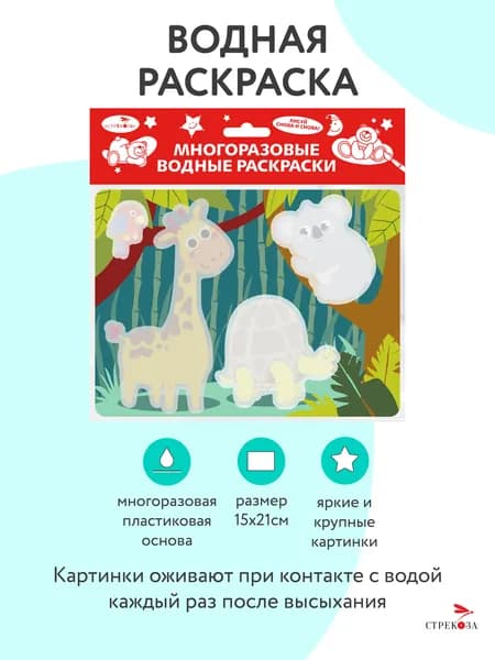 Зверюшки. Многоразовая водная раскраска на пластике