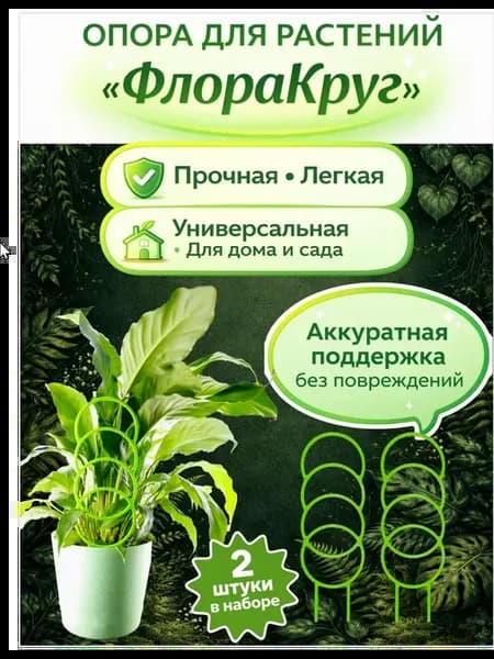 Опора для растений «ФлораКруг» - 2 штуки