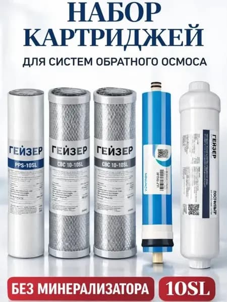 Набор картриджей для обратного осмоса без минерализатора