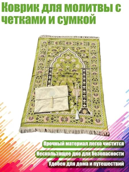 Коврик для молитвы с четками и сумкой, - Стиль 3