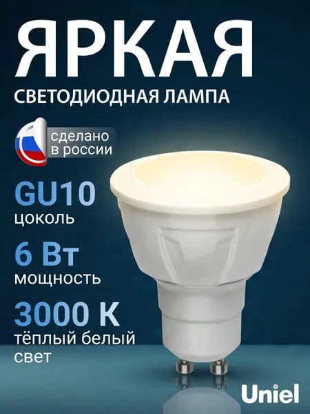 Лампочка светодиодная GU10, 6Вт, 3000К, JCDR, Uniel