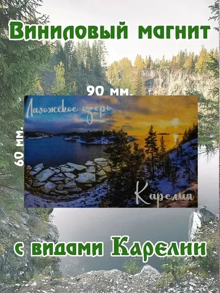Виниловый магнит с видами Карелии, 60х90 мм. "Ладожское озеро,зима" 2