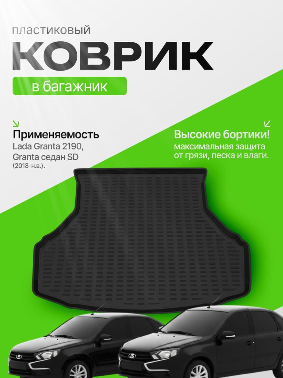 Коврик в багажник для Лада Гранта LADA 2190 Granta седан SD (18-H.B)