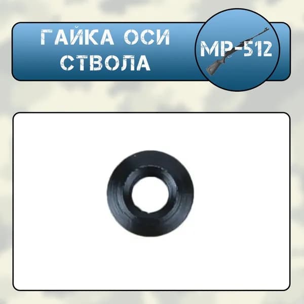Гайка оси ствола МР-512