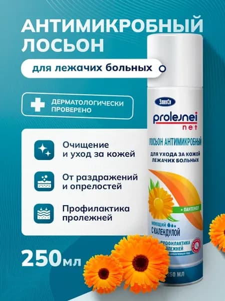 Лосьон спрей для ухода за кожей лежачих больных