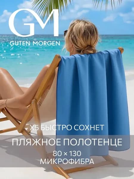 Полотенце спортивное 80х130, быстросохнущее, из микрофибры