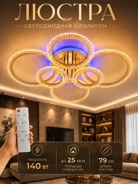 Люстра потолочная светодиодная в зал RGB с пультом