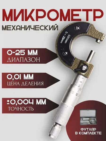 Микрометр механический 0-25 мм с точностью 0,01 мм