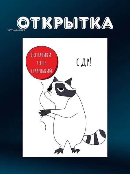Открытка на день рождения с юмором "Без паники, ты не старенький. С ДР!" + крафтовый конверт