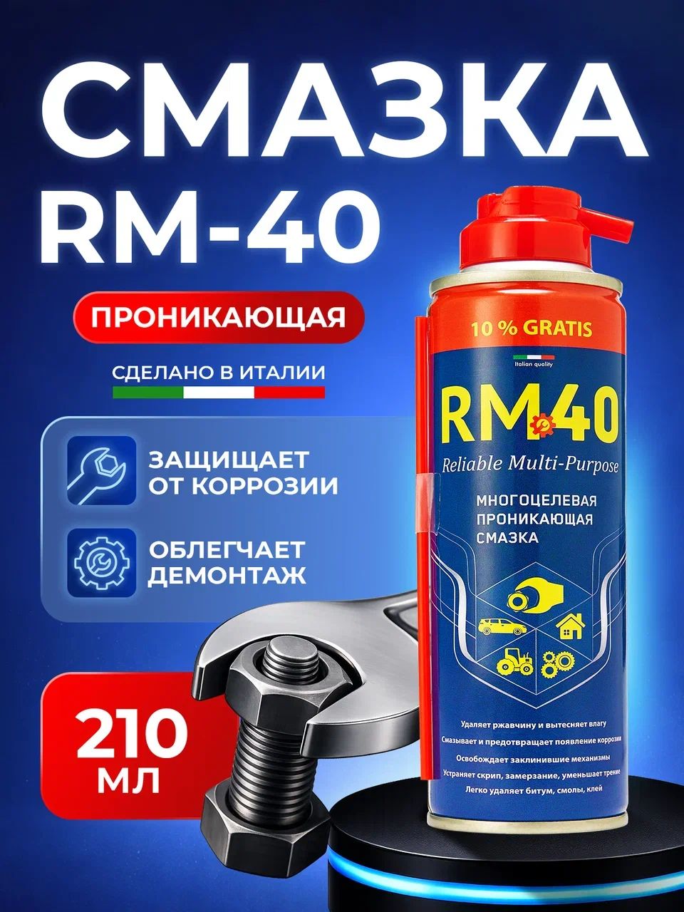 Смазка RM-40WD проникающая многоцелевая WD 210 мл