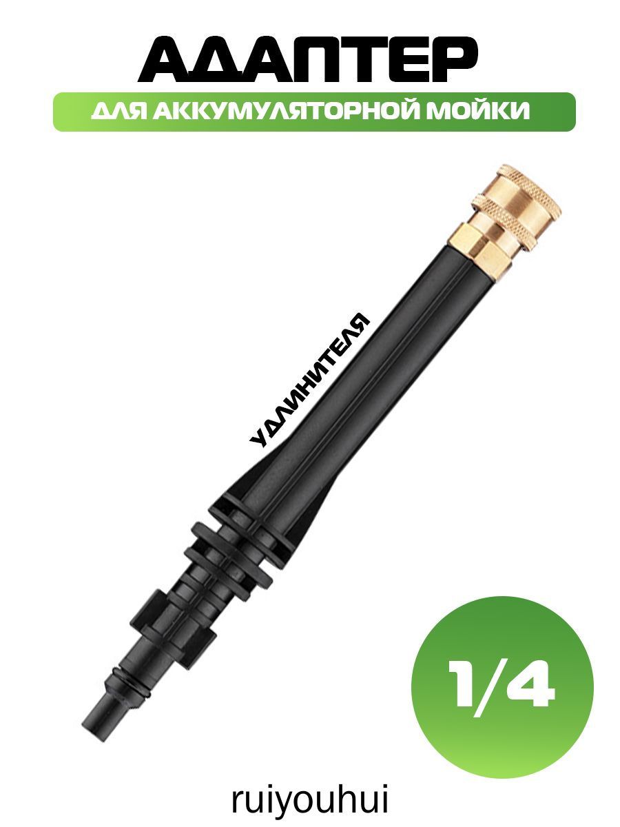 Адаптер для удлинителя, для беспроводной мойки, 1/4"