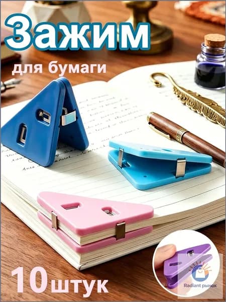 Зажим для бумаги, 10 шт.