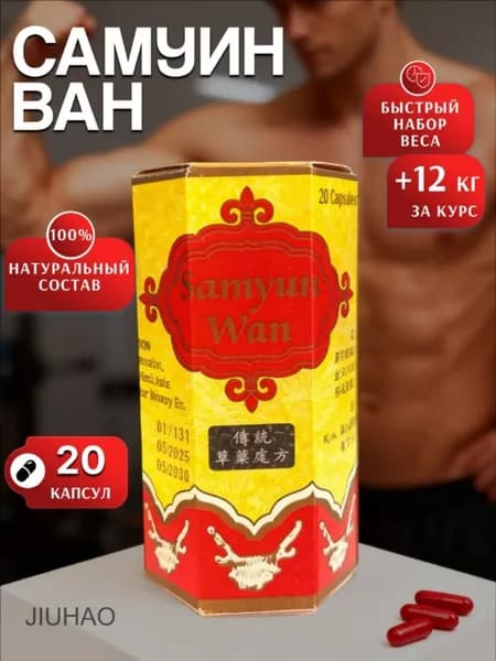 Samyun Wan ( Самуин Ван ) . Капсулы для Набора Веса и Мышечной Массы