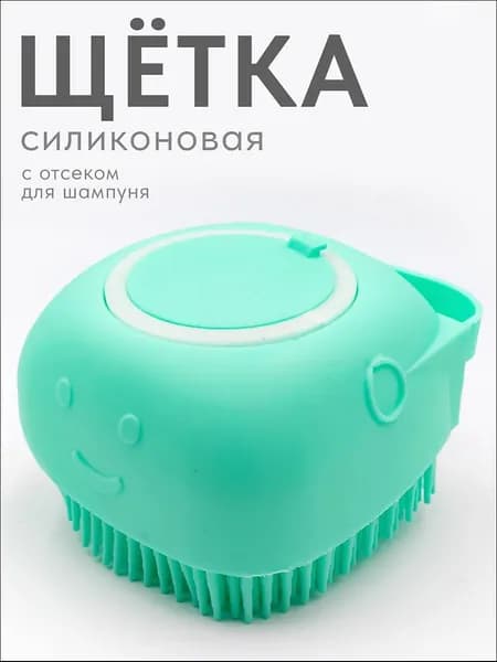 Щетка для мытья собак, кошек, людей, силиконоваяновая губка - мочалка с отсеком для шампуня