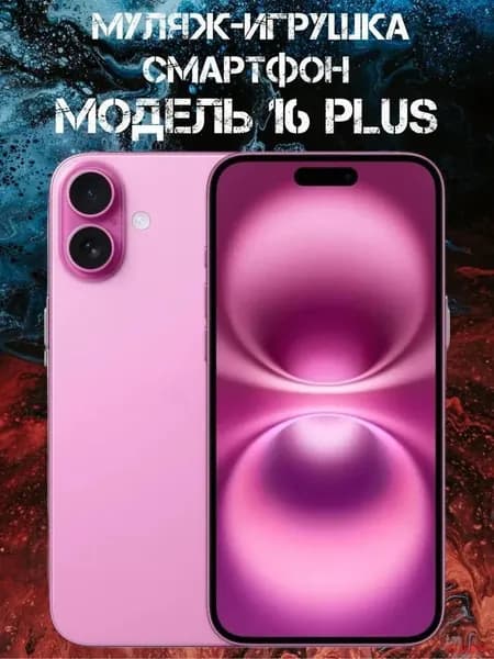 Муляж-игрушка смартфон Модель 16 Plus Розовый