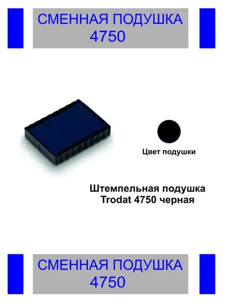 Сменная штемпельная подушка Trodat 4750 черная