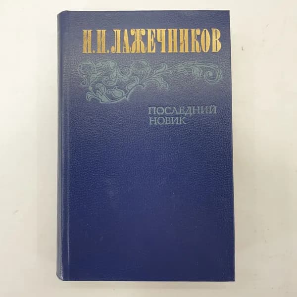 И.И. Лажечников "Последний Новик" 58698