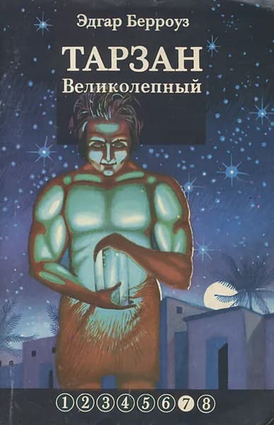 Тарзан Великолепный | Берроуз Эдгар Райс