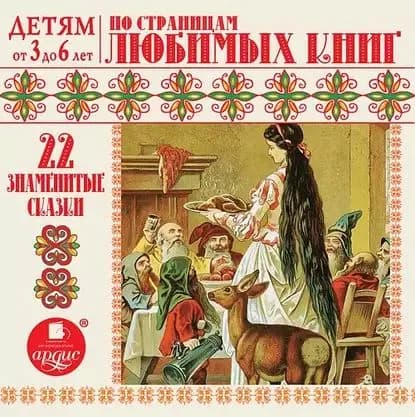 22 знаменитые сказки. По страницам любимых книг | Электронная аудиокнига