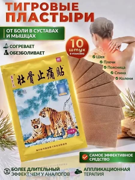 Пластырь для шеи и спины и колен обезболивающий Тигр