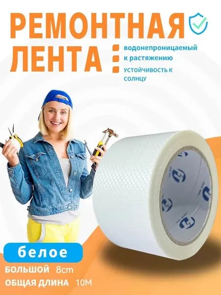Скотч для ремонта тентов тарпаулин, размер 8 см х 10 м /клейкая лента на тентовую ткань пвх, брезент оксфорд, палатку шатер, бассейн