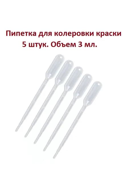 Пипетка для колеровки краски JAS 3534 - 5 шт, объем 3 мл.