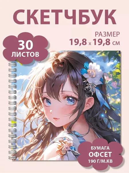 Квадратный скетчбук Газета Крот с плотными листами 190 г/м.кв и обложкой с девочкой аниме