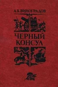 Черный консул | Виноградов Анатолий Корнелиевич