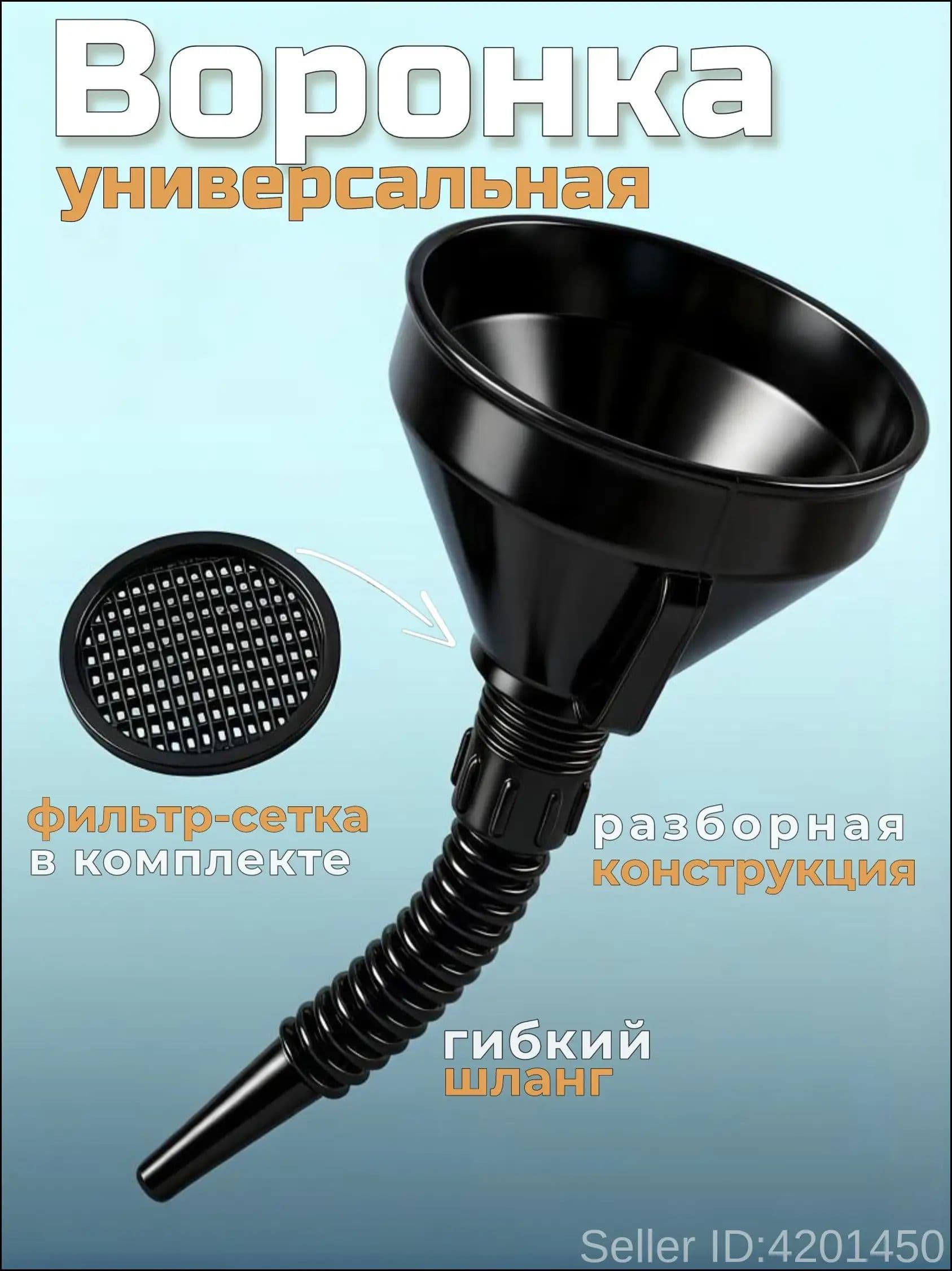 Воронка автомобильная для бензина с сеткой и гибким шлангом