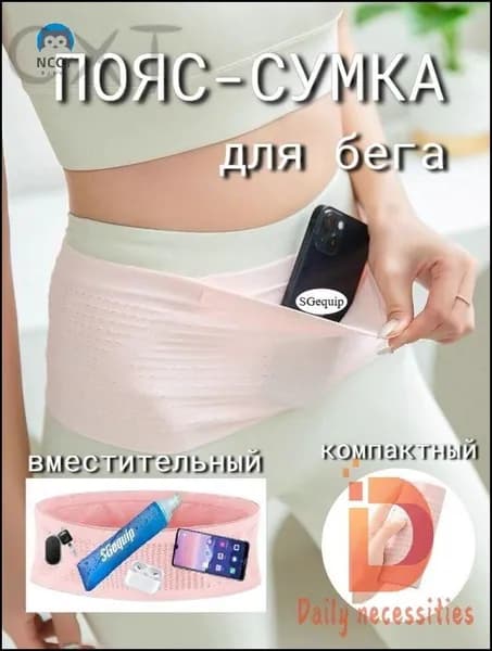 Пояс для бега