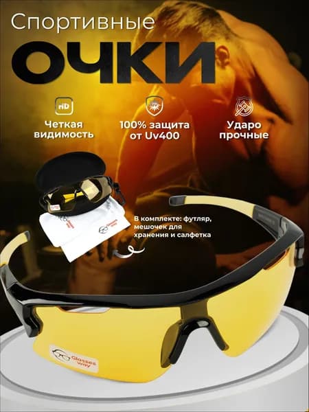 Очки для занятий спортом