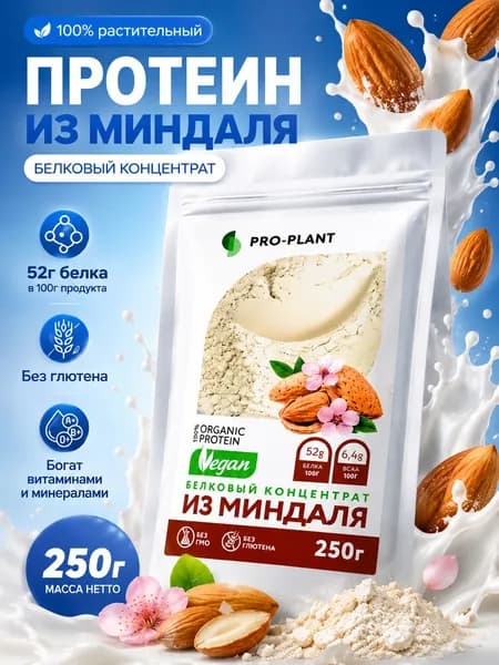 Миндальный протеин Proplant растительный, веган, 250 гр