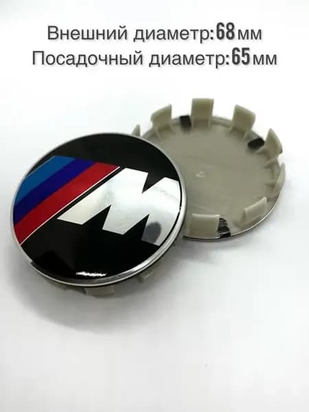Комплект колпачков 4шт для БМВ 68мм М-стиль