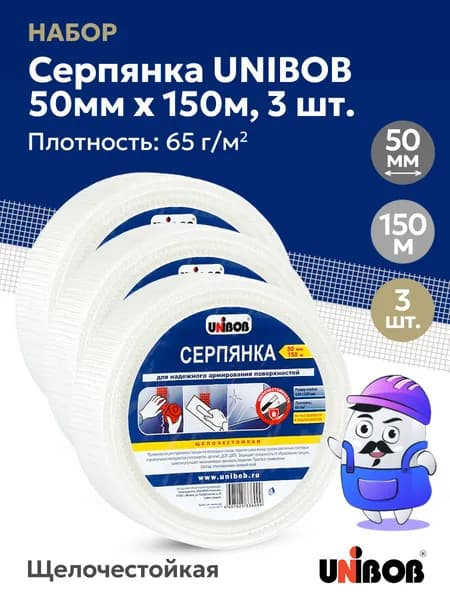 НАБОР серпянка UNIBOB 50мм х 150м, 65гр (3шт)