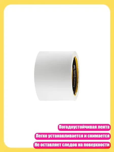 Погодоустойчивая клейкая лента для улучшения теплозащиты, - 30 мм на 3 м