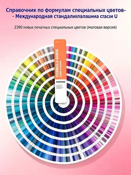 Каталог цветов PANTONE FORMULA GUIDE UNCOATED,Колеровочный веер