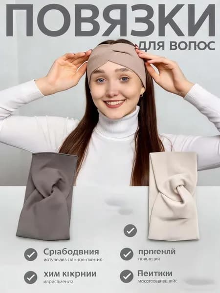 Повязка для волос 1 шт.