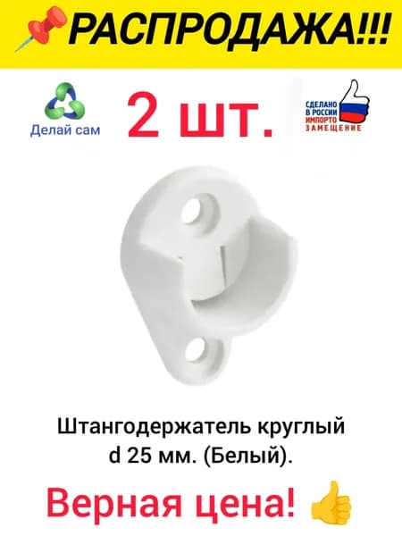 Штангодержатель круглый мебельный 2 шт. белый d 25 мм. Пластик.
