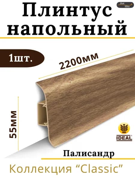 Плинтус напольный Ideal КЛАССИК 55х2200х22мм 281 Палисандр 1шт.