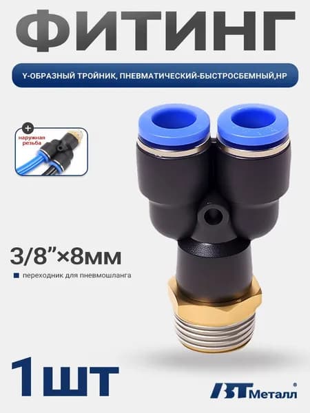 Пневматический фитинг Y-образный с наружной резьбой 3/8", диаметр трубок 8мм, цанговое соединение для быстрого монтажа, 1шт
