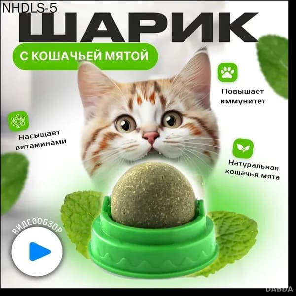 Лакомство для кошек, кошачья мята шарик