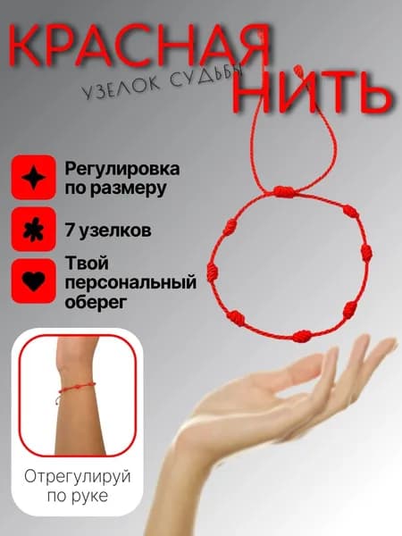 Браслет-оберег "Красная Нить. Узелок судьбы"