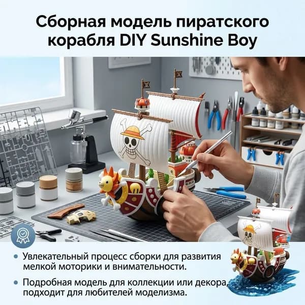 Модель пиратского корабля для сборки "Солнечный", DIY игрушка для мальчиков