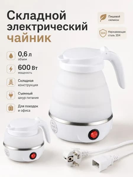 Электрический чайник Портативный складной чайник, белый