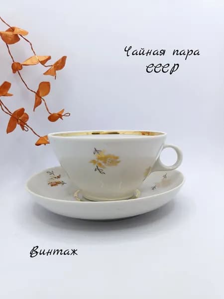 Чайная пара Золотая роза винтажная, фарфор, Дулево 1967 год СССР