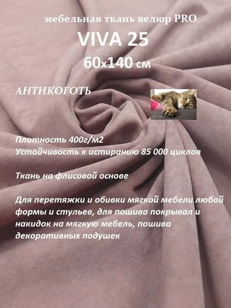 Ткань мебельная велюр VIVA 25 для обивки перетяжки и обшивки мебели, антивандальная Отрез 60х140 см