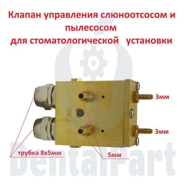 Клапан управления слюноотсосом и пылесосом для стоматологической установки