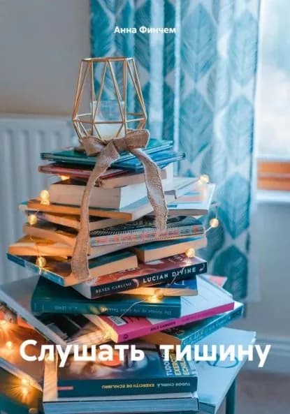 Слушать тишину | Финчем Анна Юрьевна | Электронная книга